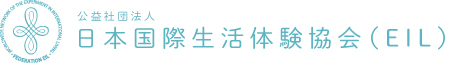 公益社団法人 日本国際生活体験協会（EIL）