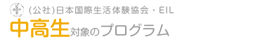 日本国際生活体験協会（EIL）