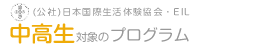 日本国際生活体験協会（EIL）