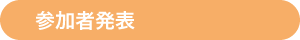 参加者発表