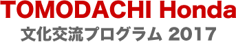 TOMODACHI Honda 𗬃vO2017