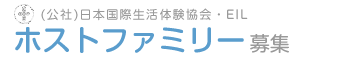 日本国際生活体験協会（EIL）