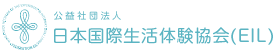 日本国際生活体験協会（EIL）