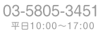 03-5805-3451　平日10：10～16：00