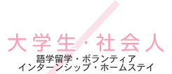 大学生・社会人向け　語学留学・ボランティア・インターンシップ・ホームステイ