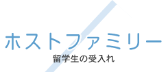 ホストファミリー募集　留学生の受入れ