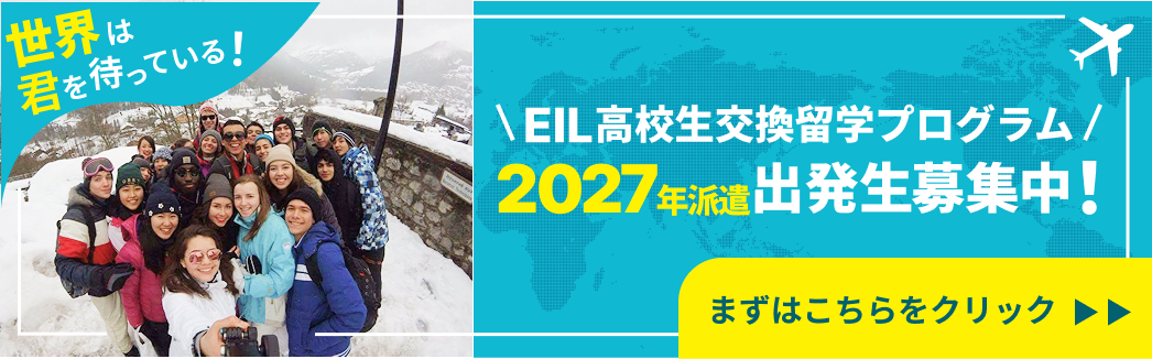 EIL高校生交換留学プログラム　出発生募集