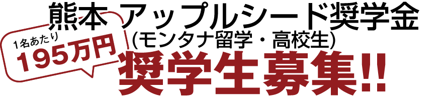 熊本モンタナ高校生留学奨学金
高校生交換留学奨学金