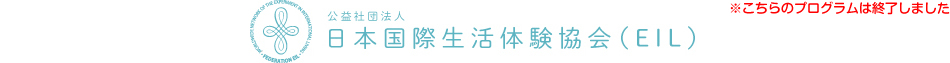 日本国際生活体験協会(EIL)