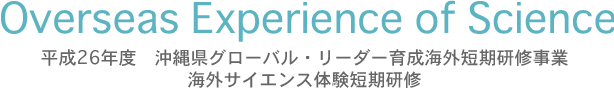 Overseas Experience of Science　平成26年度　沖縄県グローバル・リーダー育成海外短期研修事業　海外サイエンス体験短期研修　生徒募集