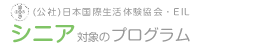 日本国際生活体験協会（EIL）