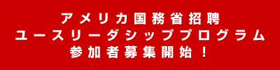 アメリカ国務省招聘ユースリーダシッププログラム参加者募集開始！