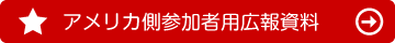 アメリカ側参加者用広報資料